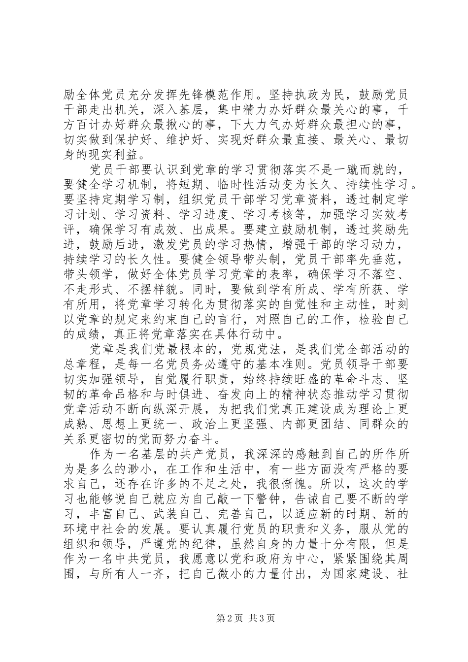 党章学习心得体会范文（三）_第2页