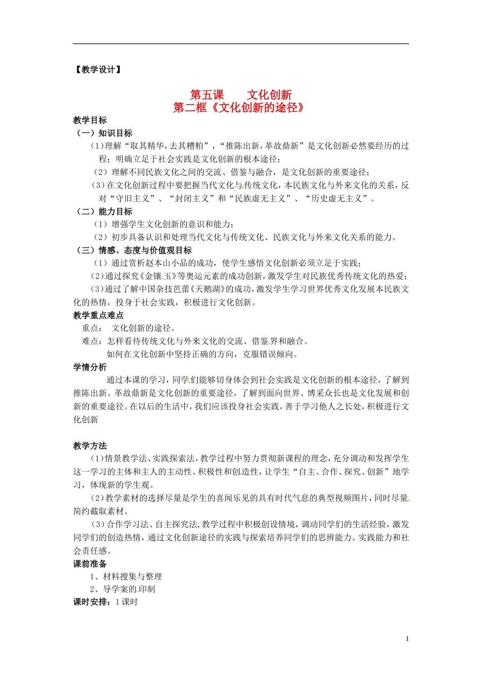 高中政治 第二单元 5.2《文化创新的途径》教案 新人教版必修3_第1页