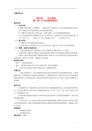 高中政治 第二单元 5.2《文化创新的途径》教案 新人教版必修3