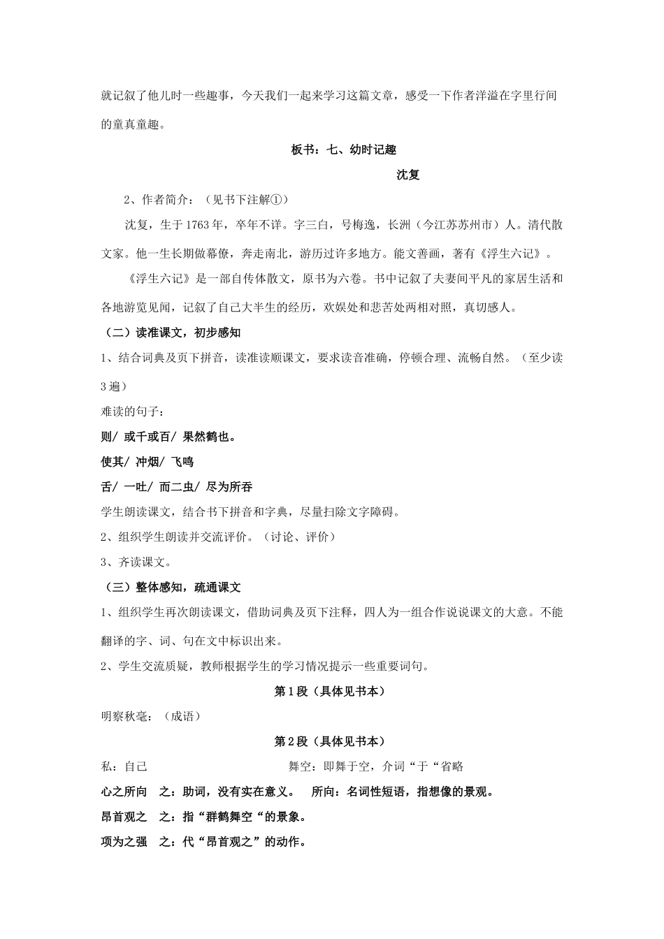 （秋季版）七年级语文上册 第9课《幼时记趣》教学设计 苏教版-苏教版初中七年级上册语文教案_第2页