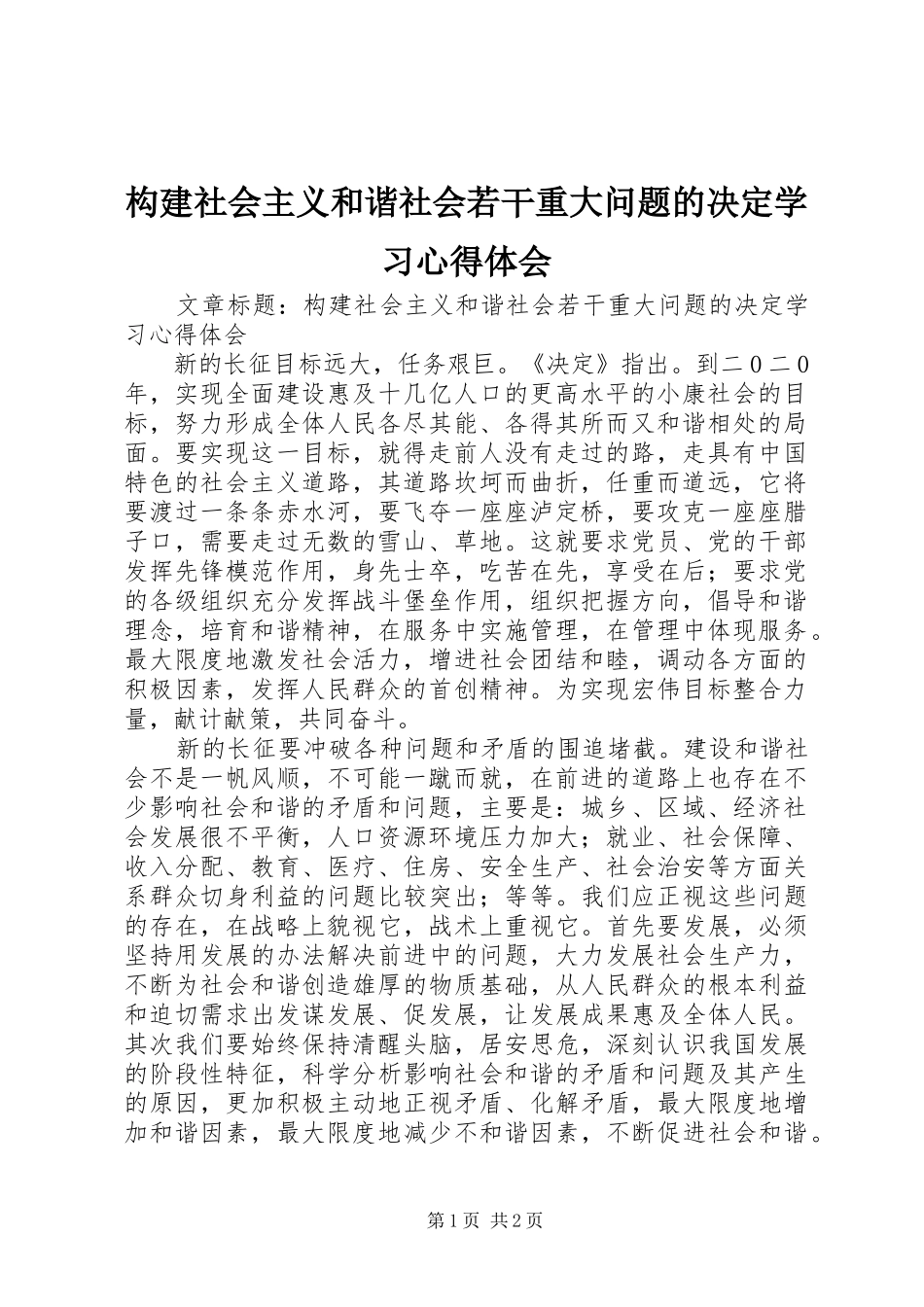 构建社会主义和谐社会若干重大问题的决定学习心得体会_第1页