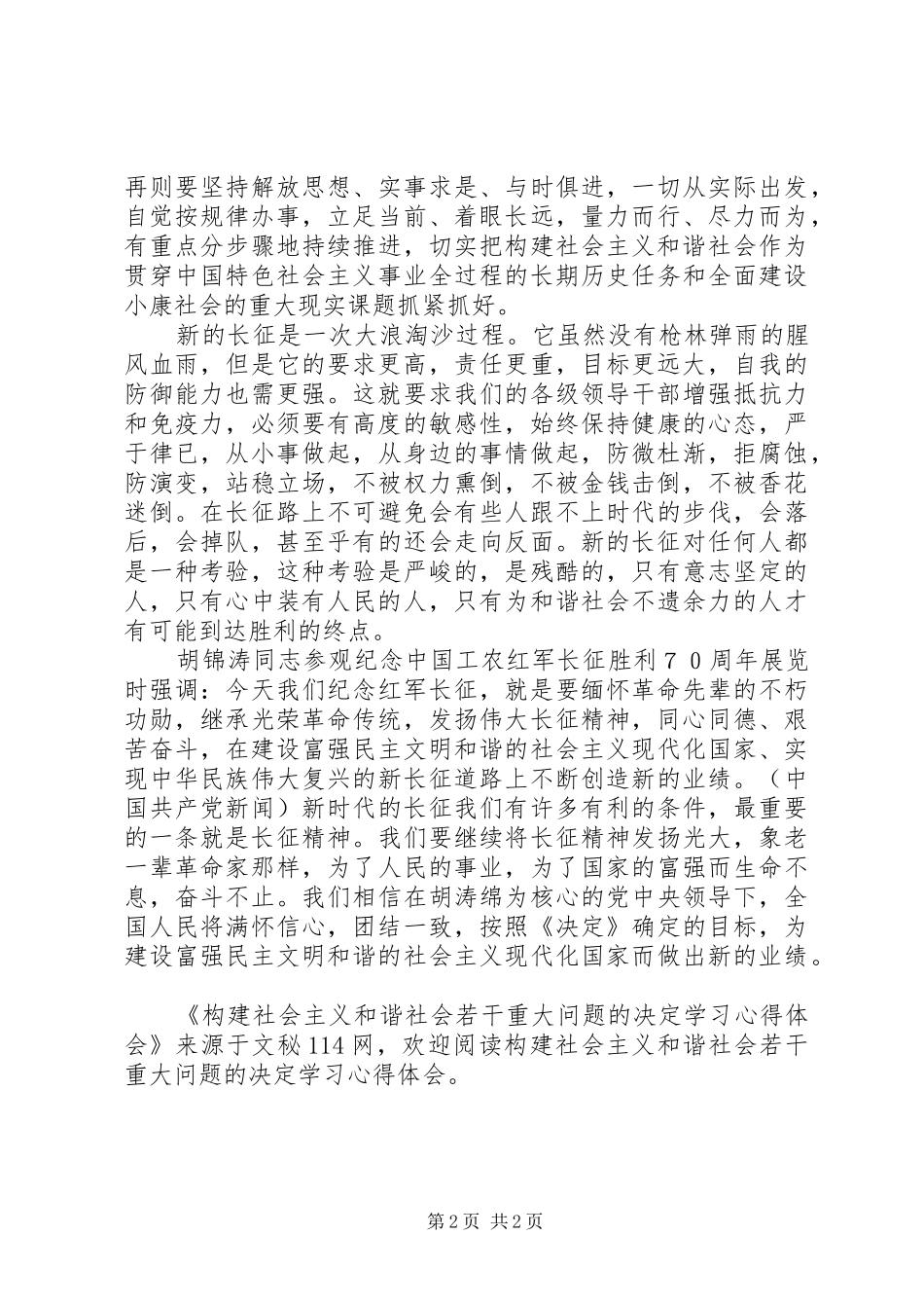 构建社会主义和谐社会若干重大问题的决定学习心得体会_第2页