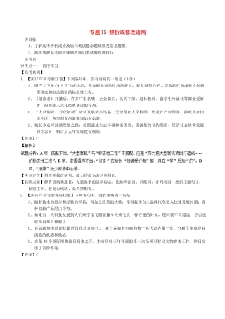 高考语文二轮复习 专题15 辨析或修改语病（讲）（含解析）-人教版高三全册语文教案