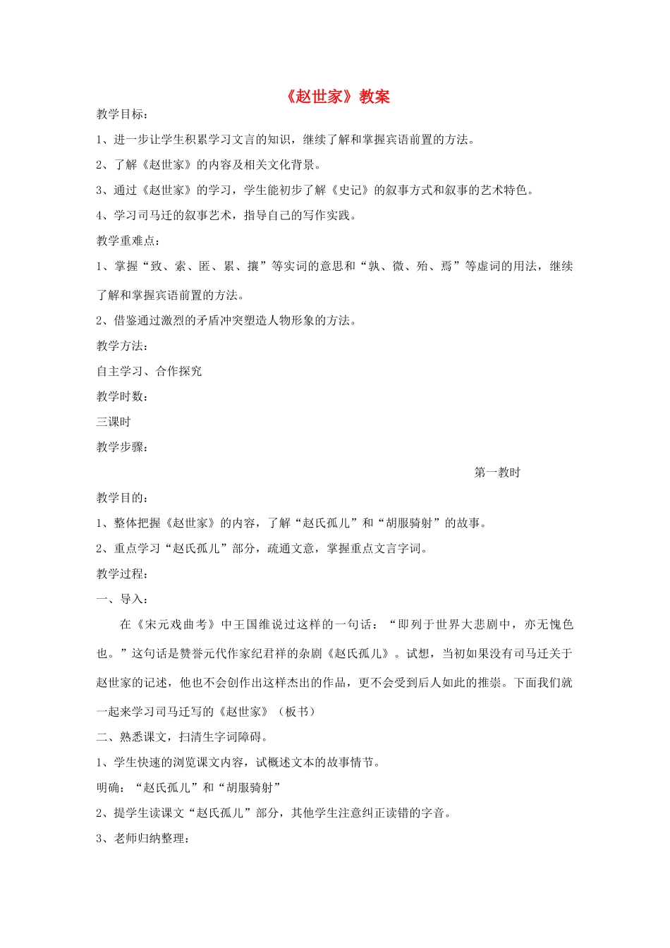 高三语文 《赵世家》精品教案_第1页