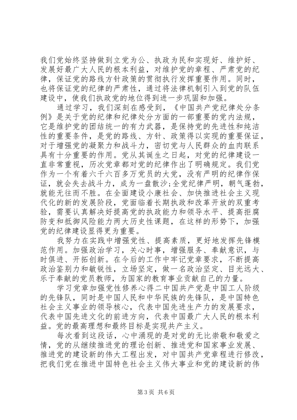 学习党章加强党性修养心得_第3页
