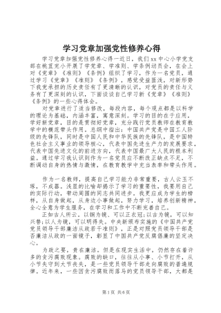 学习党章加强党性修养心得