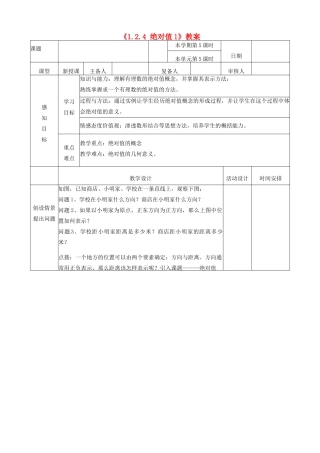山东省邹平县实验中学七年级数学上册《1.2.4 绝对值》教案1 （新版）新人教版