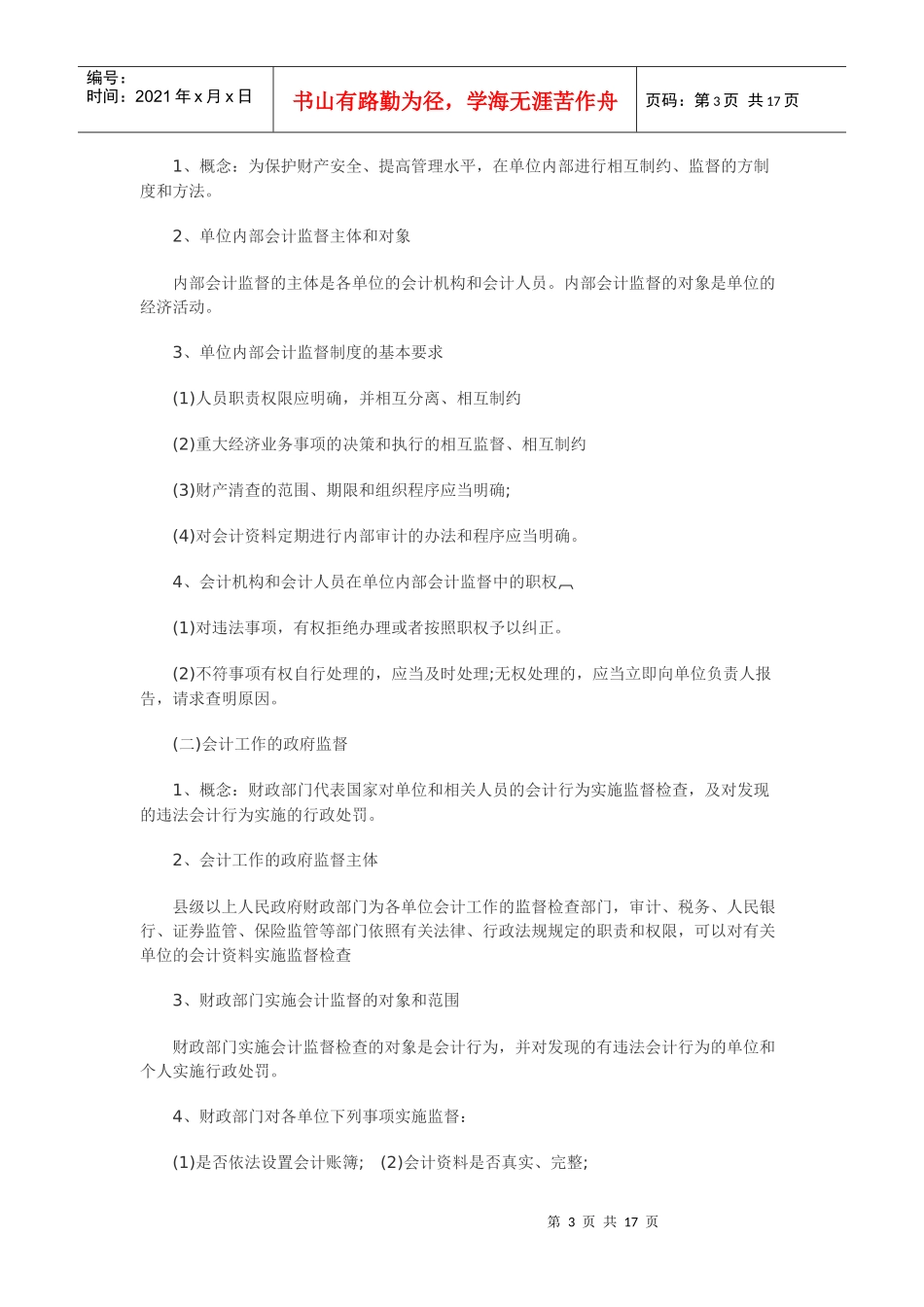 会计证考试财经法规各章复习重点难点详解_第3页