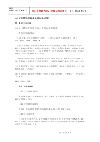 会计证考试财经法规各章复习重点难点详解
