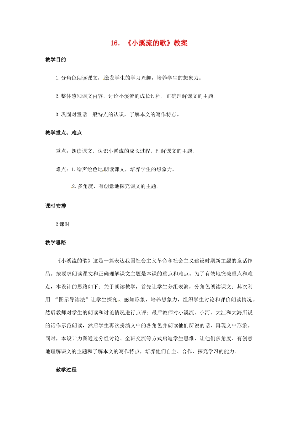 （秋季版）七年级语文上册 第四单元 第16课《小溪流的歌》教案 语文版-语文版初中七年级上册语文教案_第1页