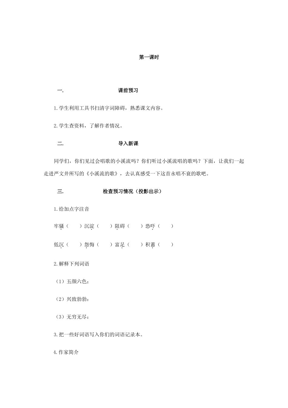 （秋季版）七年级语文上册 第四单元 第16课《小溪流的歌》教案 语文版-语文版初中七年级上册语文教案_第2页