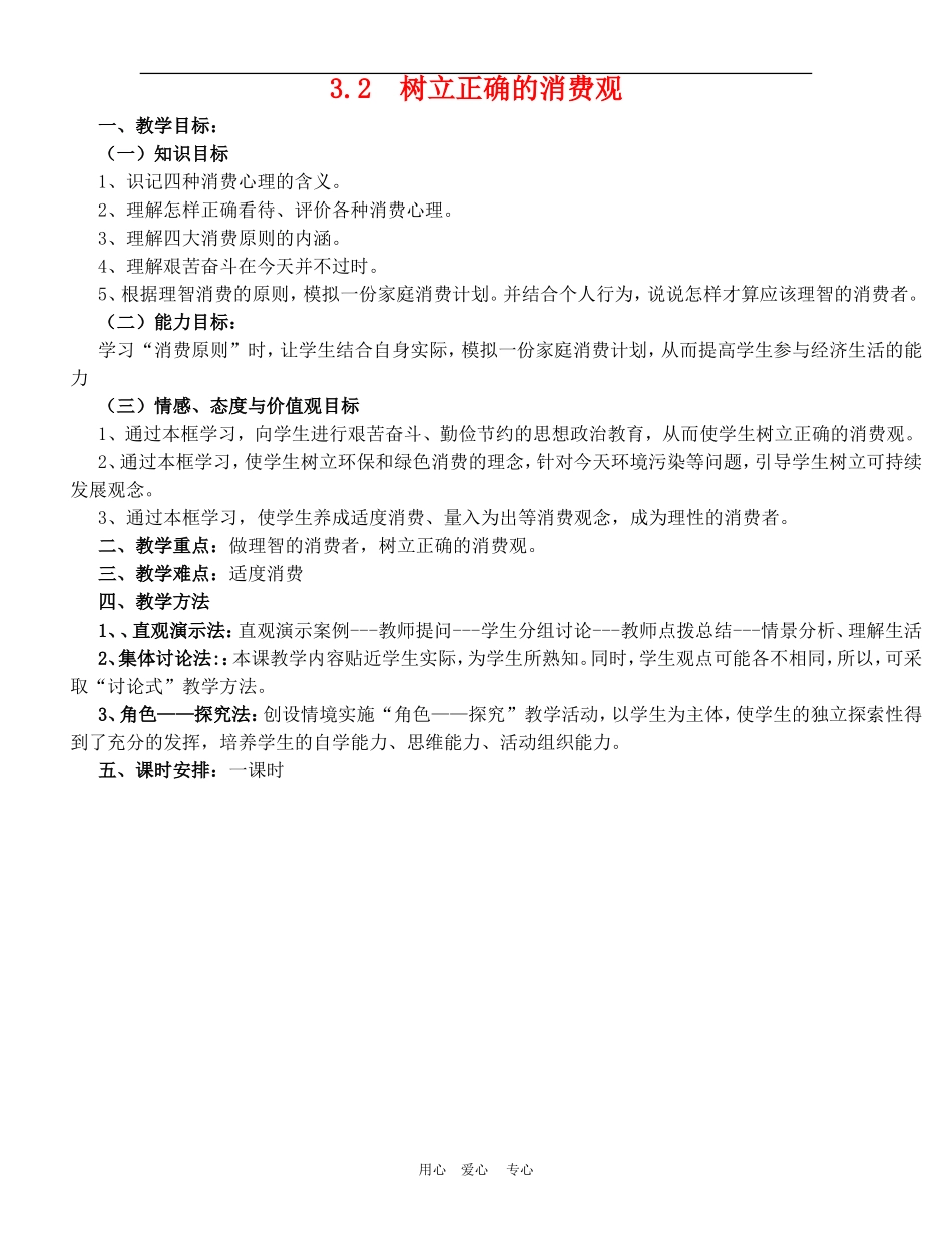 高中政治 3.2　树立正确的消费观　教案2人教版必修1_第1页