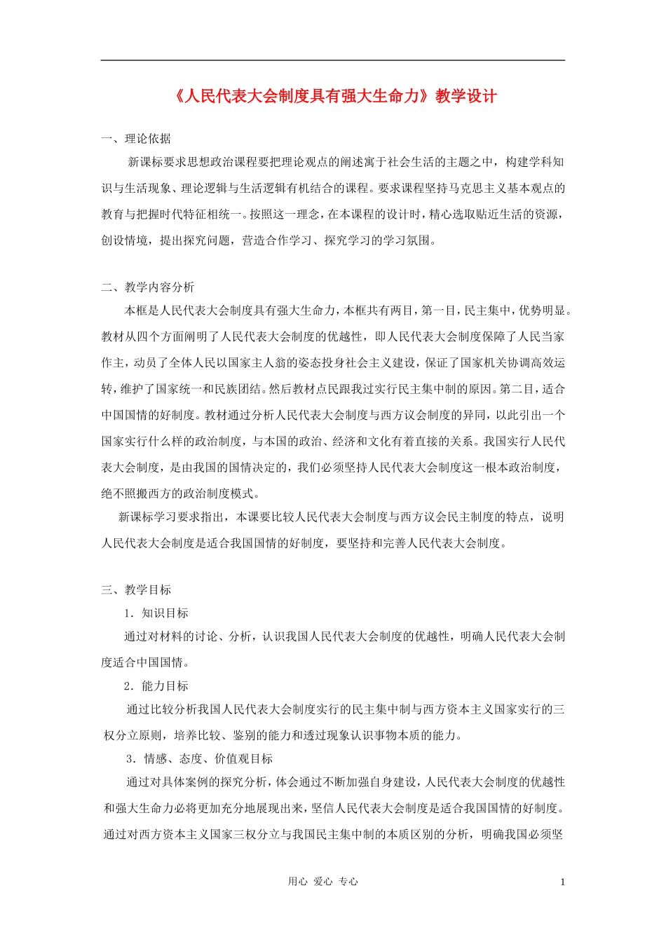 高中政治 4.3《人民代表大会制度具有强大生命力》教学设计2 新人教版选修3_第1页