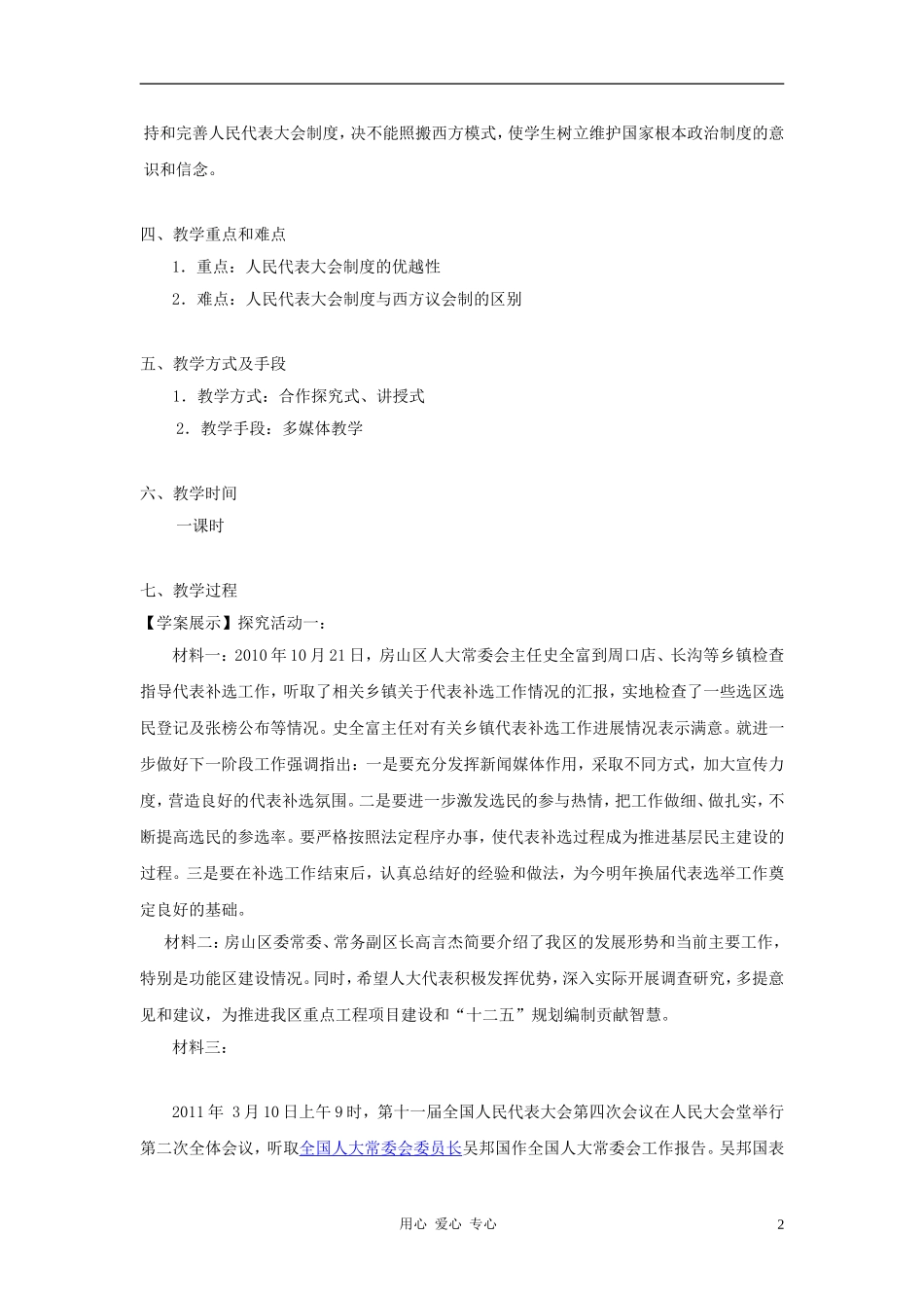 高中政治 4.3《人民代表大会制度具有强大生命力》教学设计2 新人教版选修3_第2页