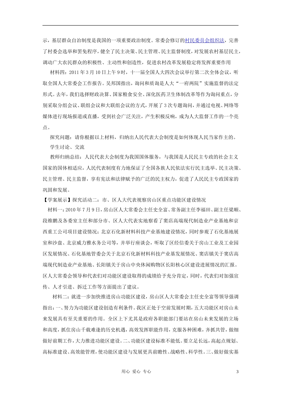 高中政治 4.3《人民代表大会制度具有强大生命力》教学设计2 新人教版选修3_第3页