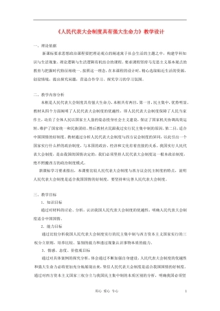 高中政治 4.3《人民代表大会制度具有强大生命力》教学设计2 新人教版选修3
