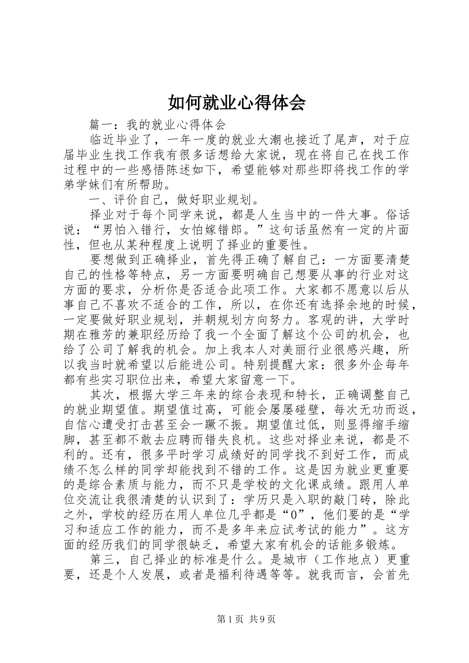 如何就业心得体会_第1页