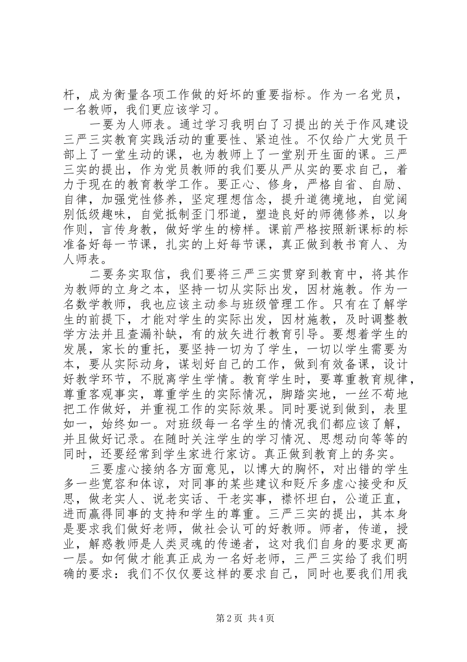 校长学习“三严三实”心得体会范文_第2页