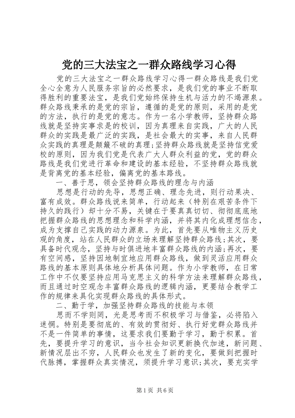 党的三大法宝之一群众路线学习心得_第1页