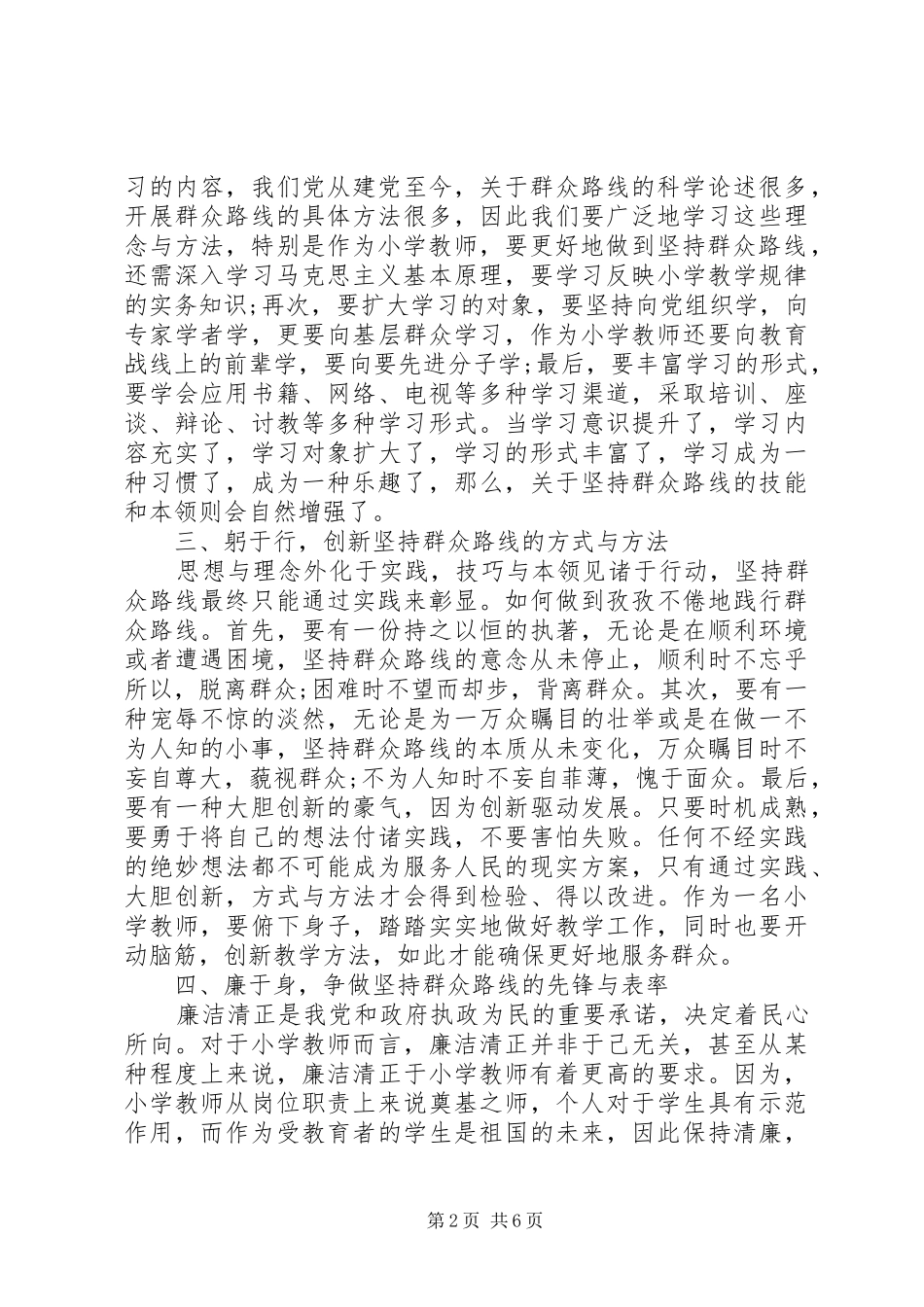 党的三大法宝之一群众路线学习心得_第2页