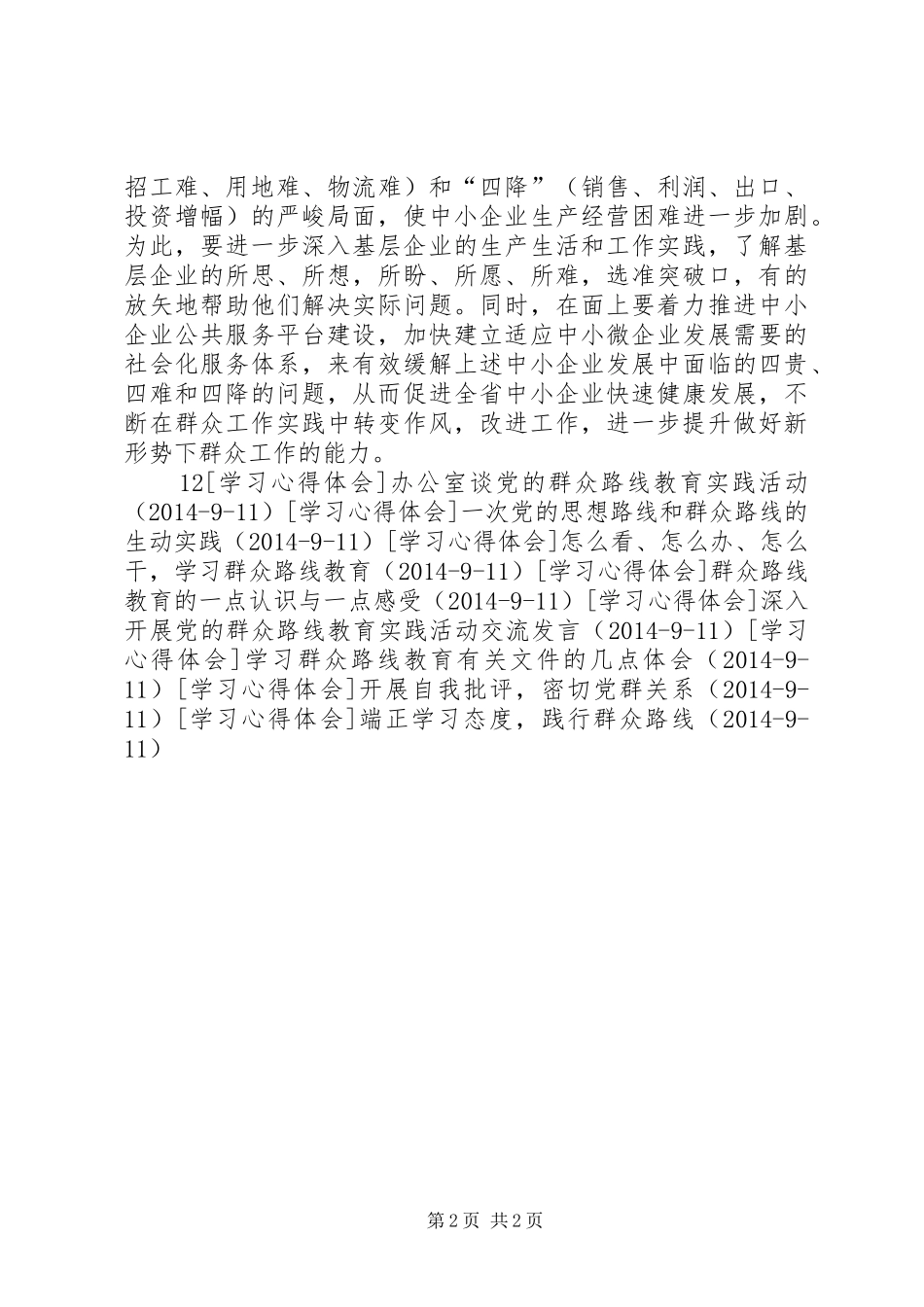 学习党的群众路线教育的三点感受_第2页