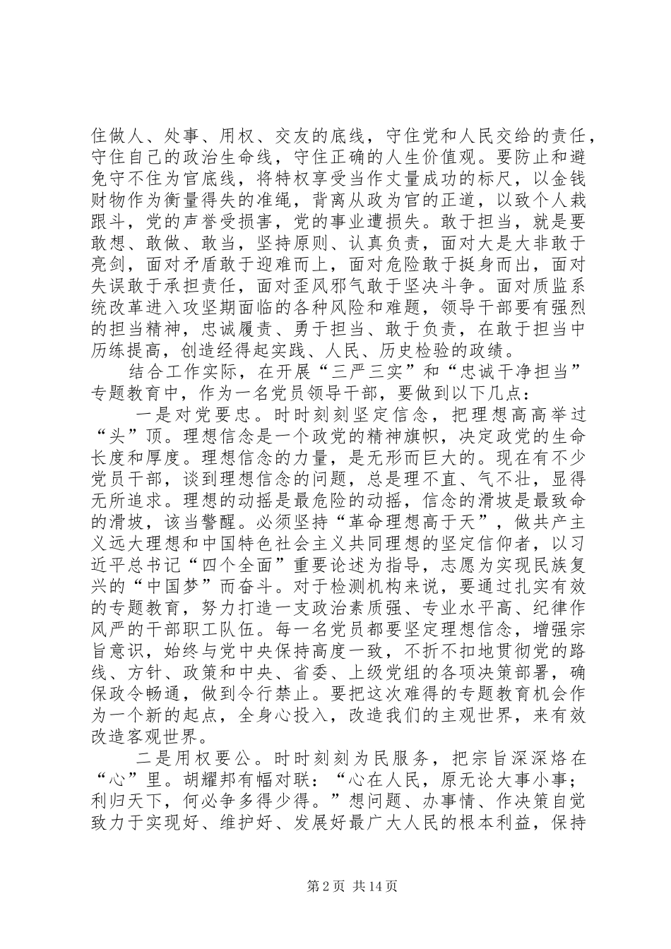 三严三实和忠诚干净担当专题教育心得体会_第2页