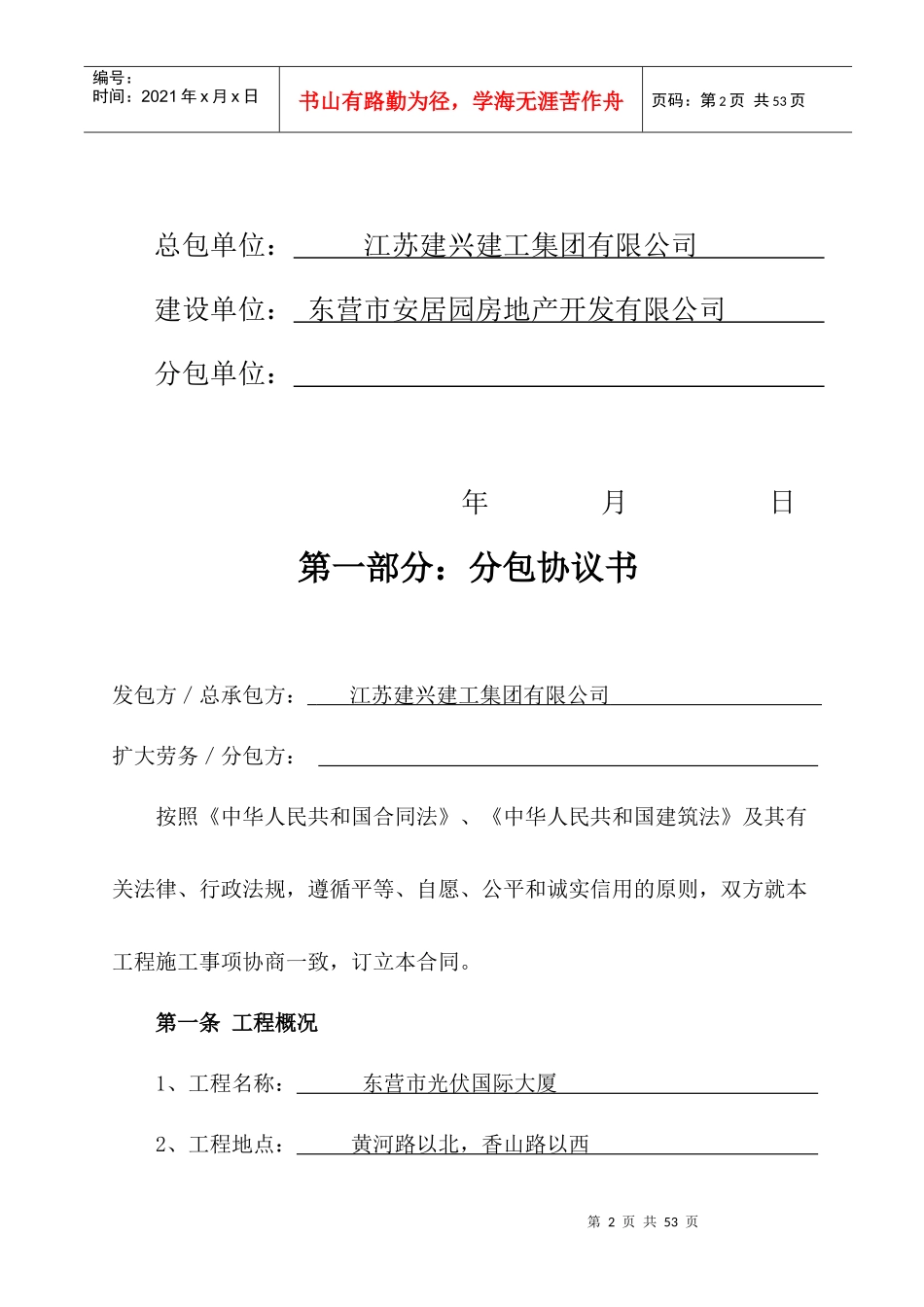 2：建设工程施工扩大劳务分包合同[东营】修改_第2页