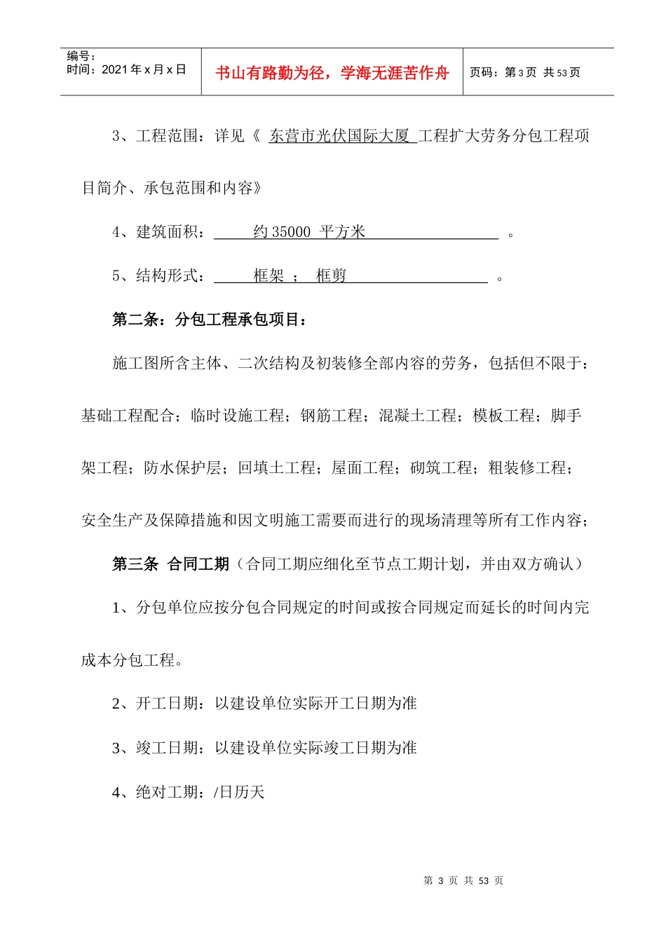 2：建设工程施工扩大劳务分包合同[东营】修改_第3页