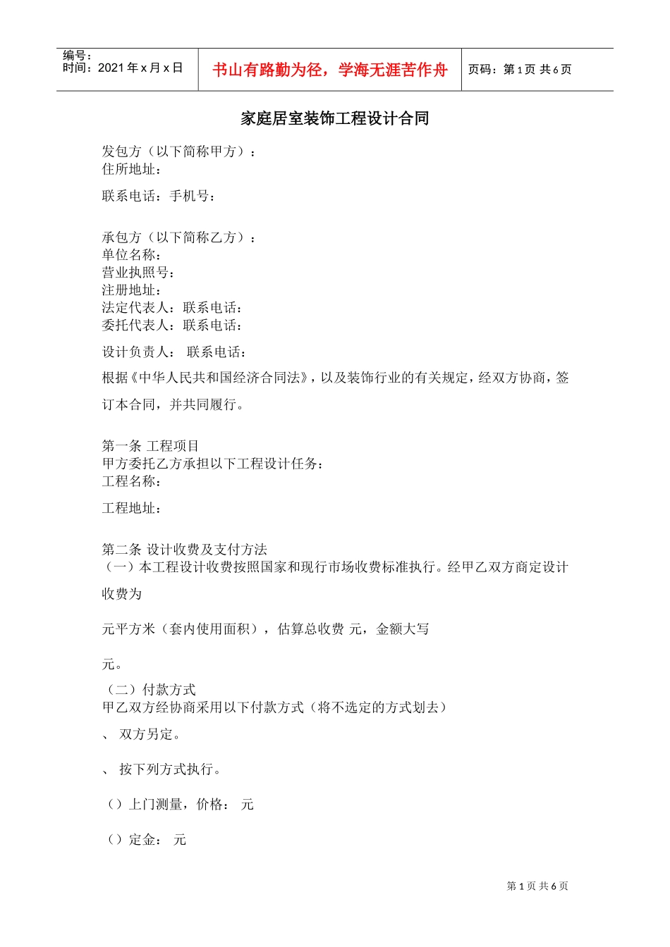 家庭居室装饰工程设计合同(DOC5页)_第1页
