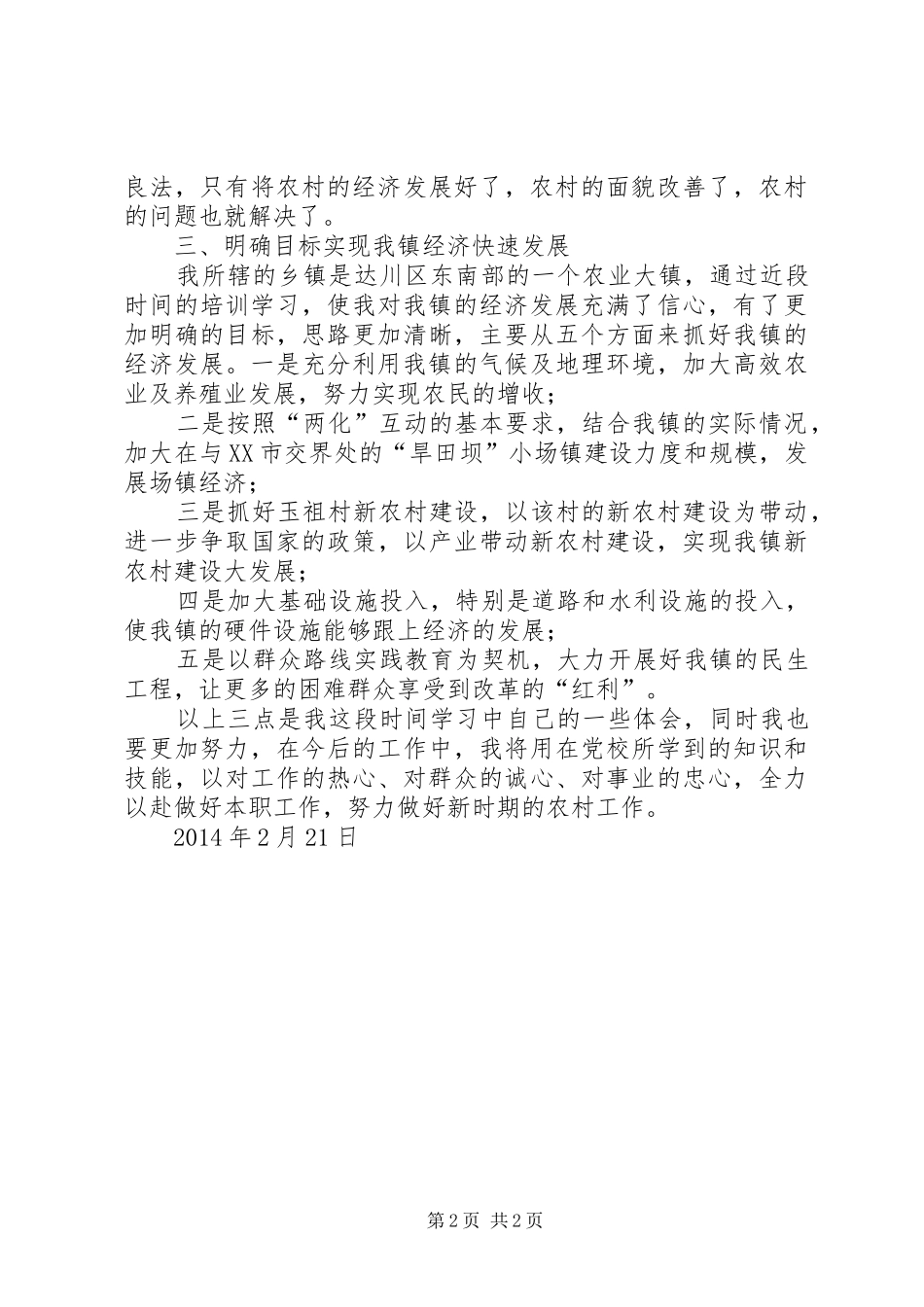 乡镇干部参加XX年市委党校培训心得体会_第2页