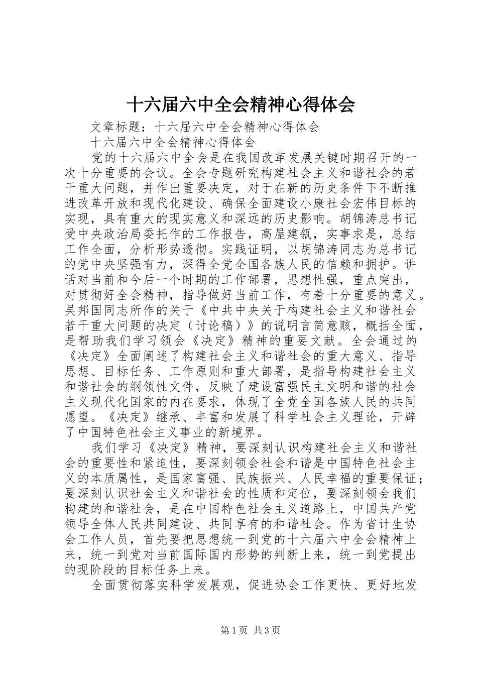 十六届六中全会精神心得体会_第1页