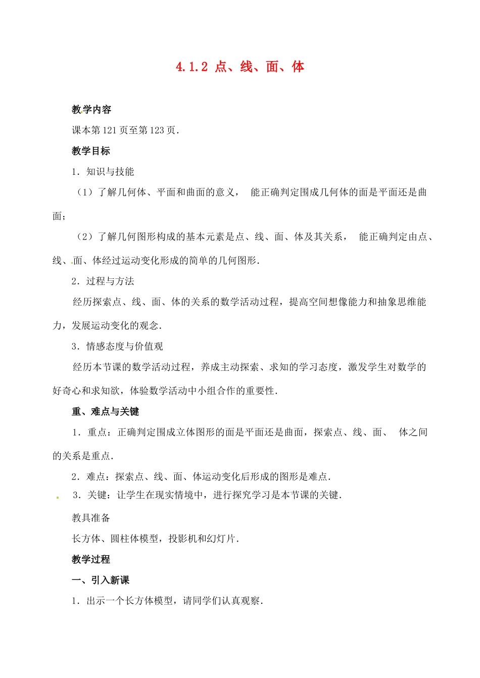 重庆市第110中学七年级数学上册 4.1.2 点、线、面、体教案 新人教版_第1页