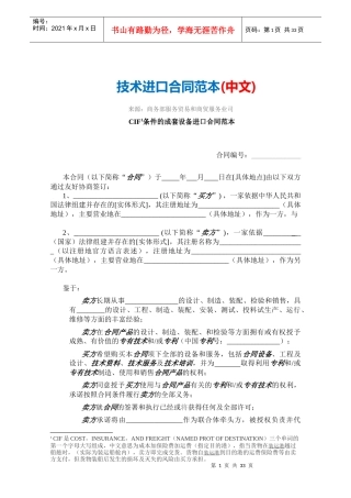 技术进口合同范本-中文