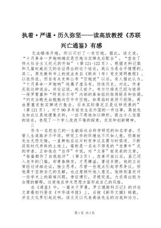 执着·严谨·历久弥坚——读高放教授《苏联兴亡通鉴》有感