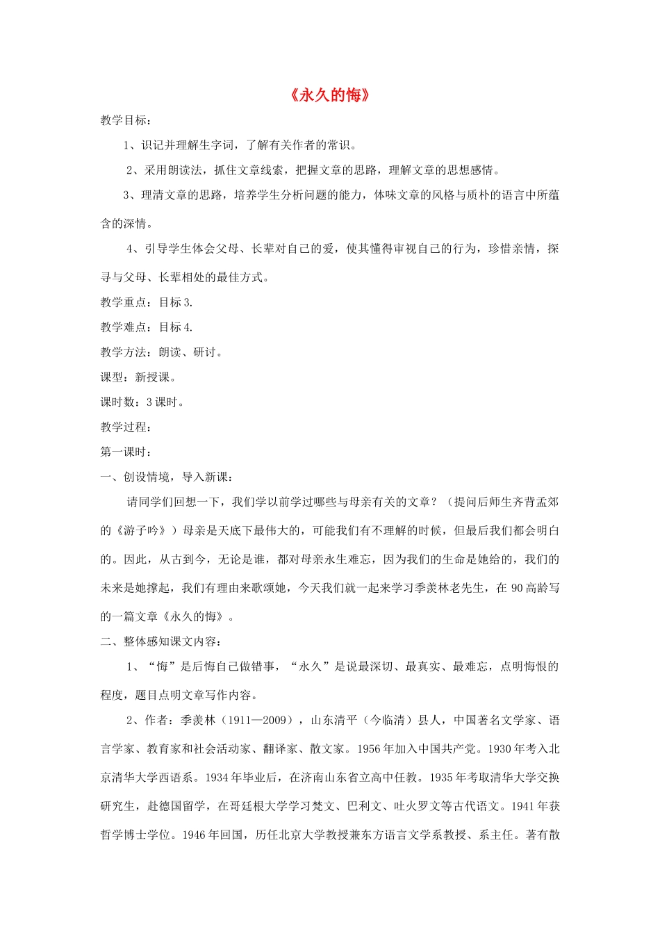 八年级语文下册 第2课《永久的悔》精品教案 （新版）语文版-（新版）语文版初中八年级下册语文教案_第1页