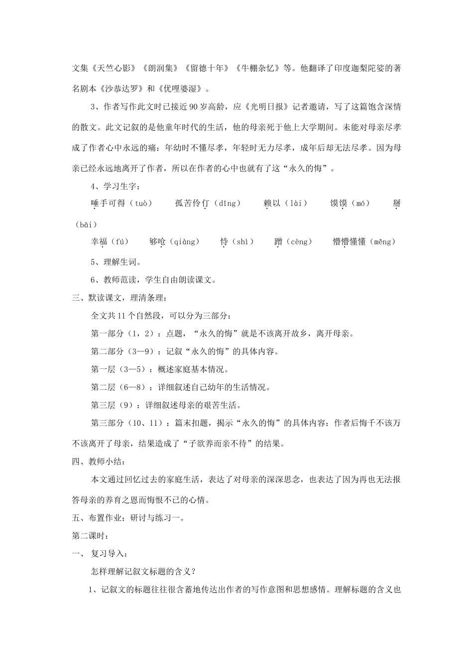 八年级语文下册 第2课《永久的悔》精品教案 （新版）语文版-（新版）语文版初中八年级下册语文教案_第2页