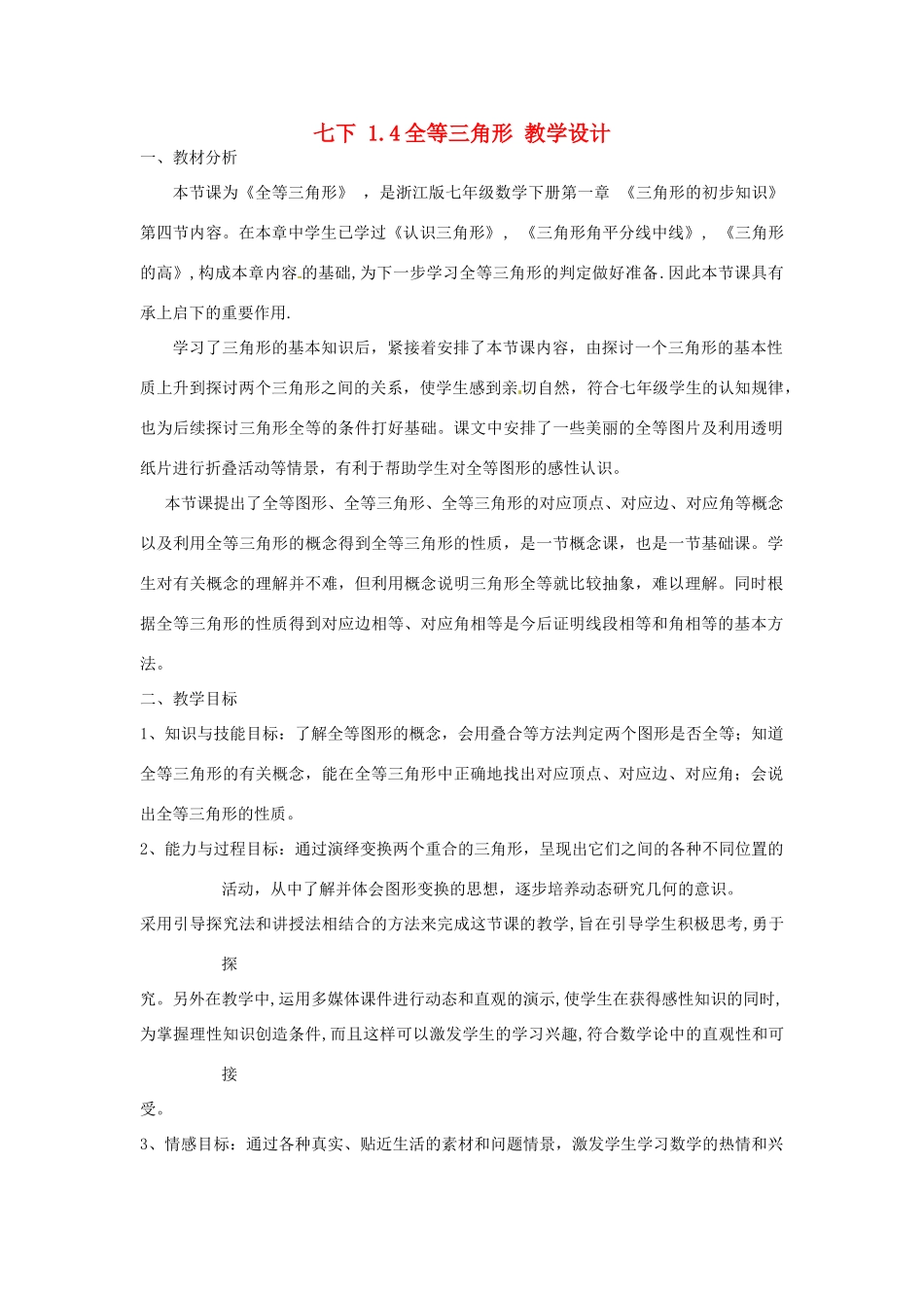 浙江省乐清市盐盆一中七年级数学下册 1.4《全等三角形》教案 浙教版_第1页