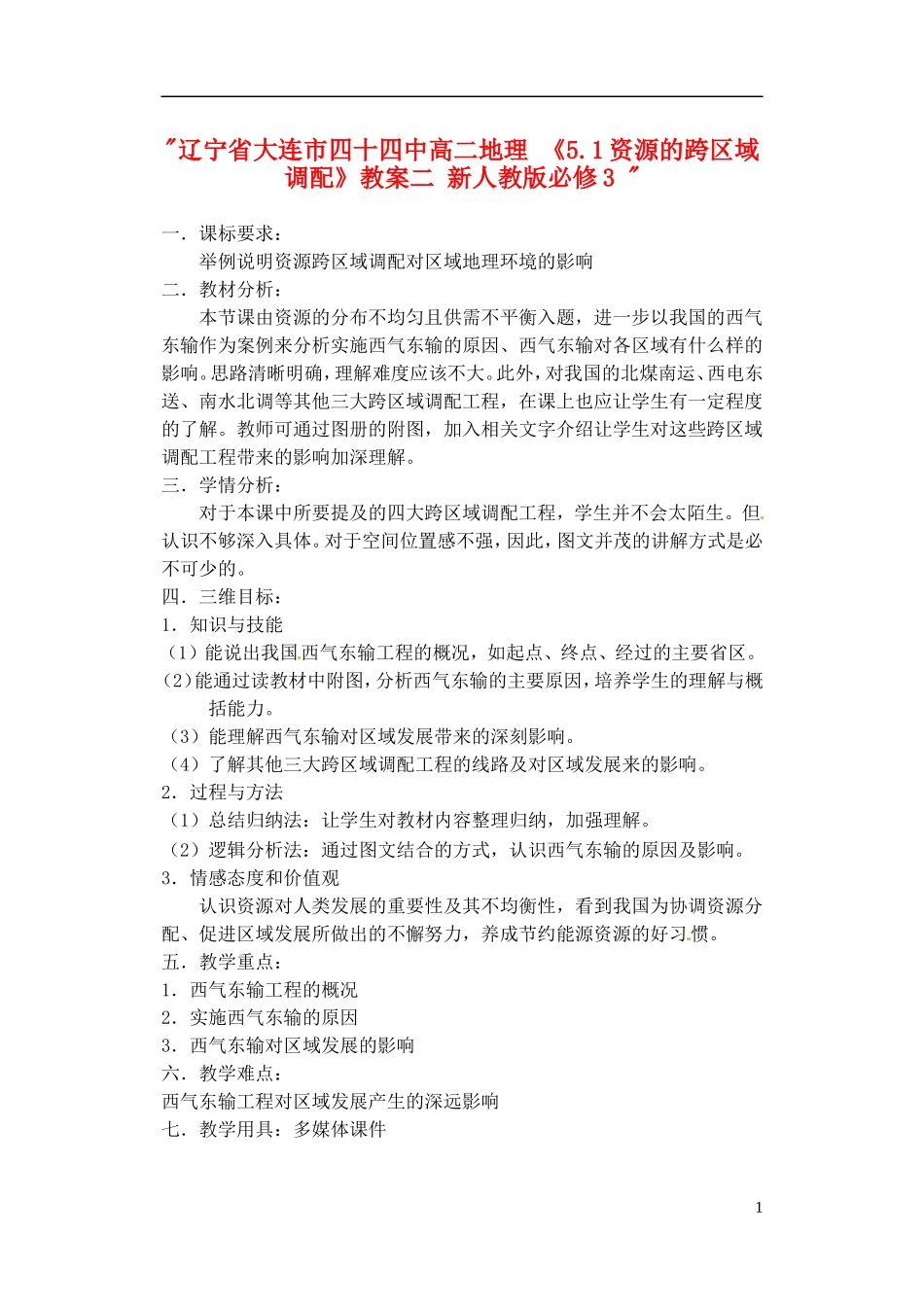 辽宁省大连市四十四中高中地理 《5.1资源的跨区域调配》教案二 新人教版必修3 _第1页