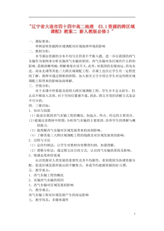 辽宁省大连市四十四中高中地理 《5.1资源的跨区域调配》教案二 新人教版必修3 