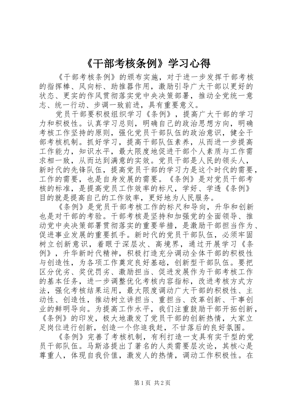 《干部考核条例》学习心得_第1页