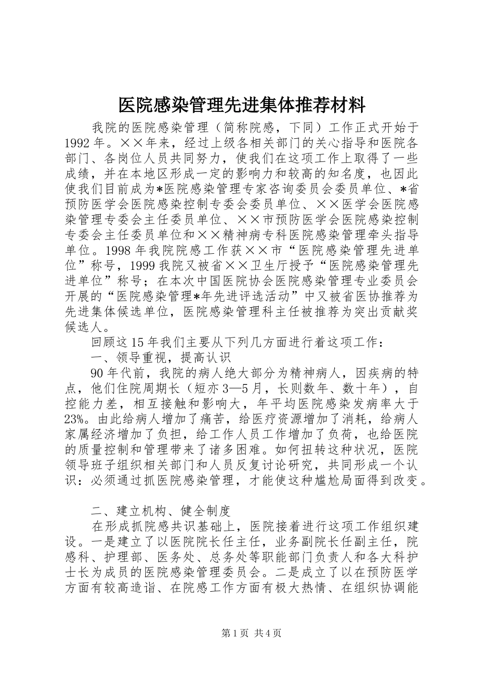 医院感染管理先进集体推荐材料_第1页