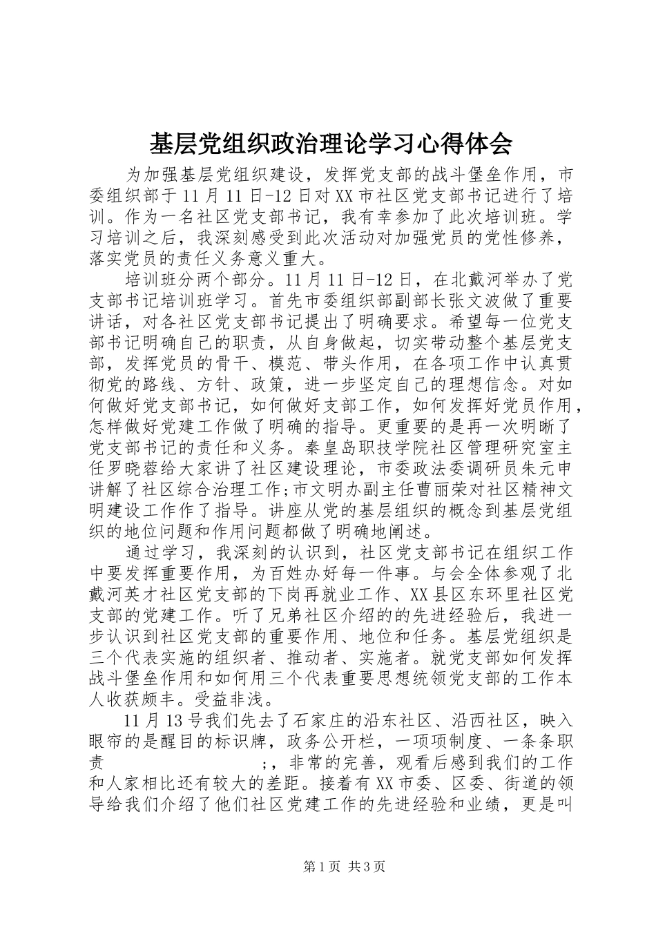 基层党组织政治理论学习心得体会_第1页