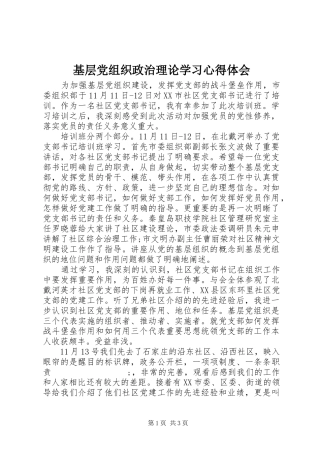 基层党组织政治理论学习心得体会