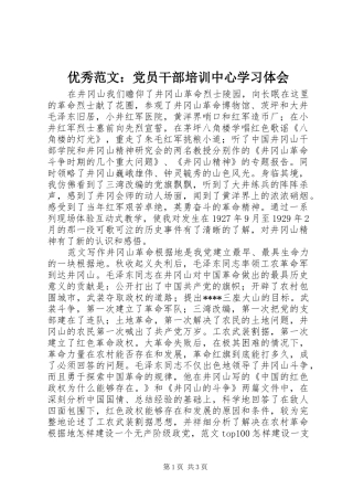 优秀范文：党员干部培训中心学习体会