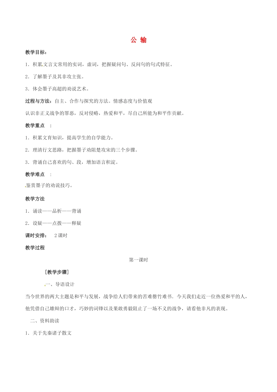 春八年级语文下册 第6单元 第23课 公输教案 （新版）语文版-（新版）语文版初中八年级下册语文教案_第1页