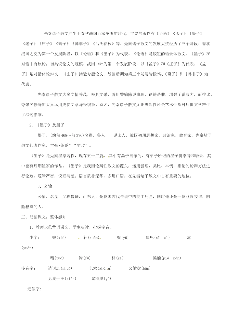 春八年级语文下册 第6单元 第23课 公输教案 （新版）语文版-（新版）语文版初中八年级下册语文教案_第2页