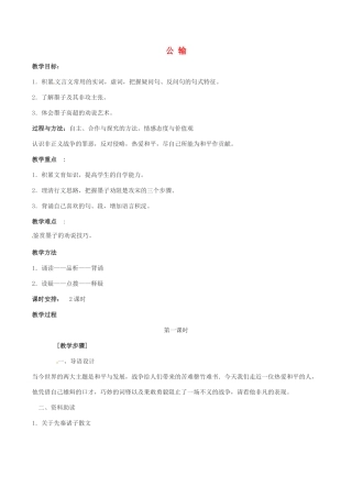 春八年级语文下册 第6单元 第23课 公输教案 （新版）语文版-（新版）语文版初中八年级下册语文教案