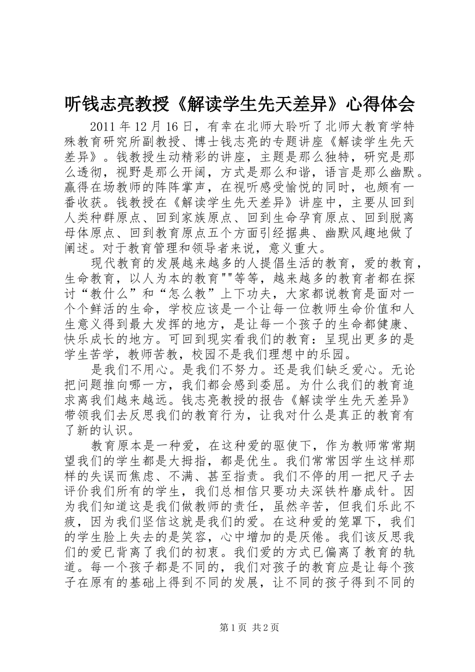 听钱志亮教授《解读学生先天差异》心得体会_第1页