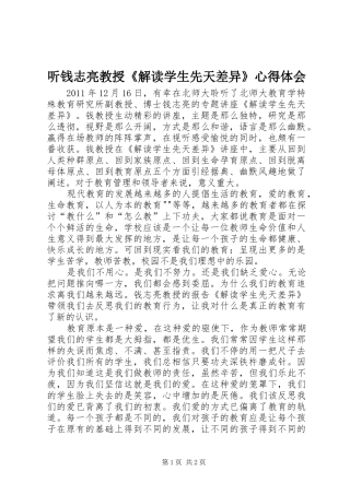 听钱志亮教授《解读学生先天差异》心得体会