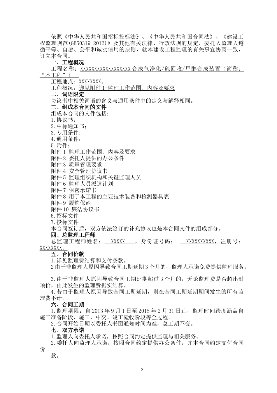 硫回收、甲醇合成装置工程监理合同-最终版_第2页